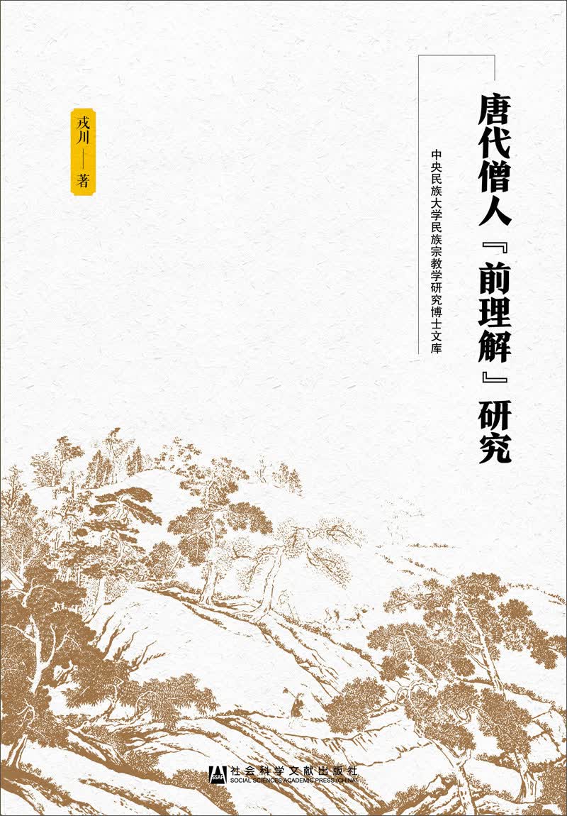 唐代僧人“前理解”研究