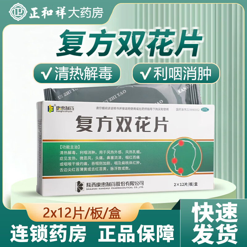 【效期到26年】康惠制药 复方双花片 0.62g*24片 清热解毒 利咽消肿 用于风热外感 风热乳蛾 1盒装