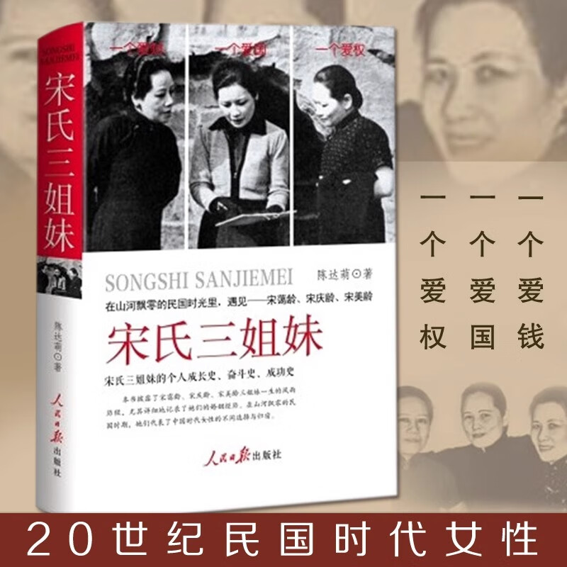 直发 宋氏三姐妹【精装版】宋霭龄宋美龄历史女性人物传记书籍 民国时期时代女性的人生选择和归宿 无颜色 无规格