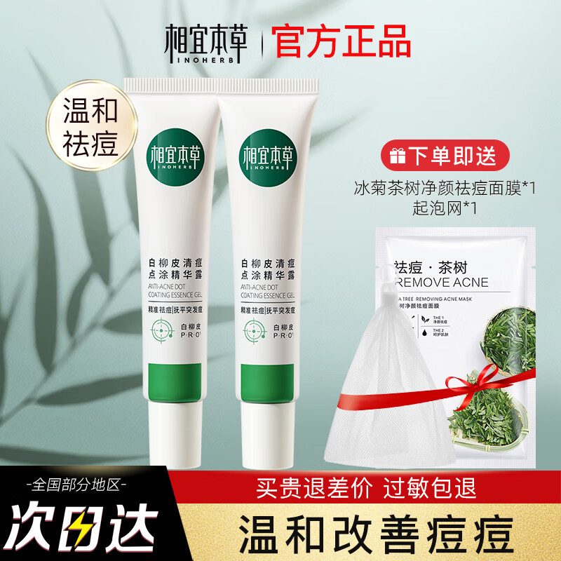 相宜本草（INOHERB）白柳皮祛痘凝膠控油點(diǎn)涂精華改善痘印粉刺 多種膚質(zhì) 選項與膚質(zhì)需求無(wú)關(guān) 25g 1支