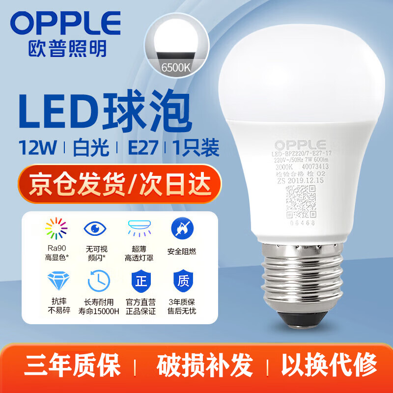 欧普照明（OPPLE）LED球泡E27螺口灯泡【12w-白光6500K】1只装 商用大功率光源