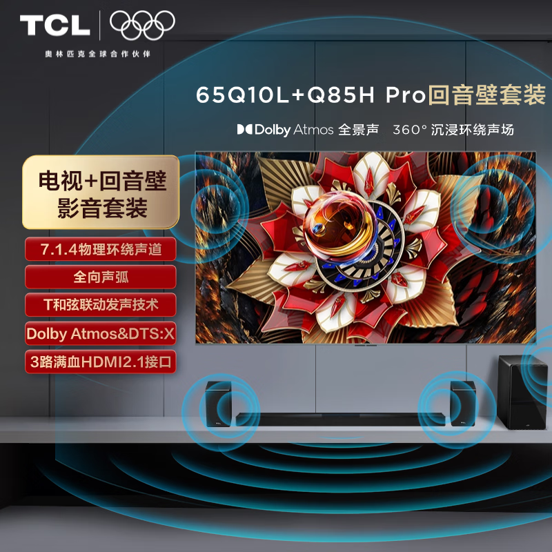 TCL音响版本-65Q10L 65英寸 极景QD-Mini LED电视 Q10L+旗舰级家庭影院回音壁 Q85H Pro