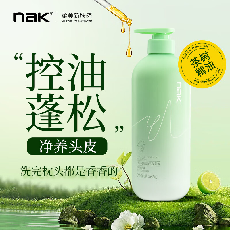 nak茶树精油洗发水645g 控油去屑清爽蓬松男士女士通用香味持久