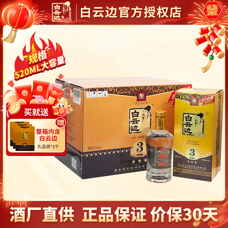 白云边3星陈酿50度三星白酒粮食固态发酵 年货送礼 50度 520mL 6瓶 整箱装