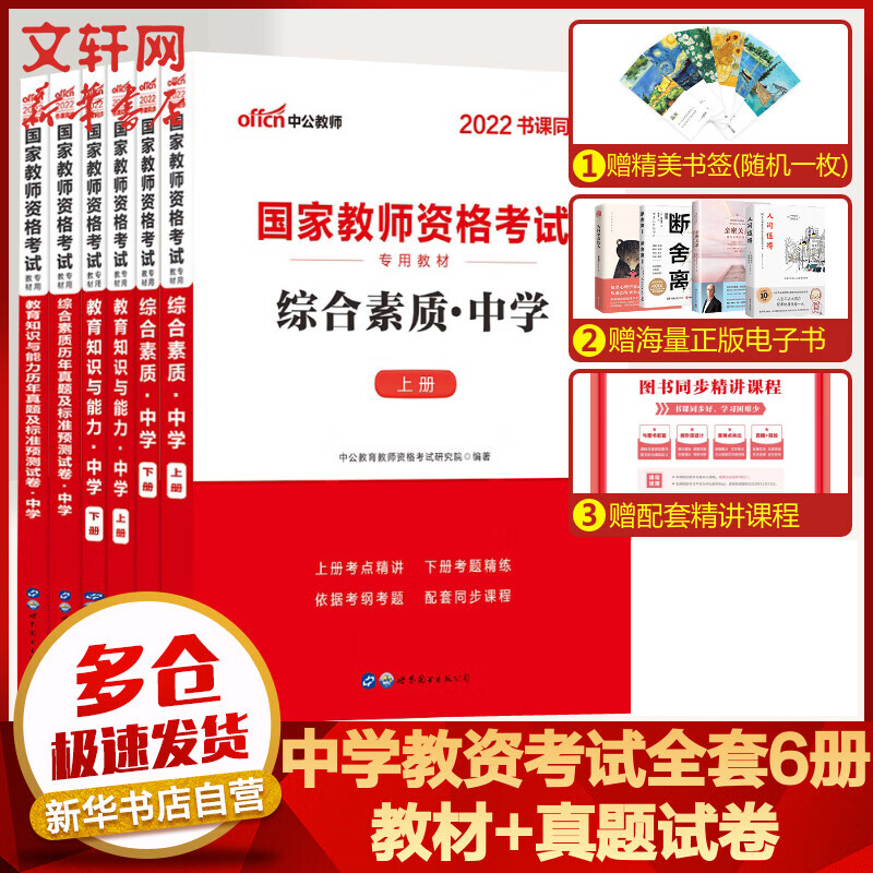 【中公教育2022】中学教师资格证考试用书：综合素质+教育知识与能力 教材+预测试卷(全6册) 初中高中职公共科目 教资高中教资初中 图书