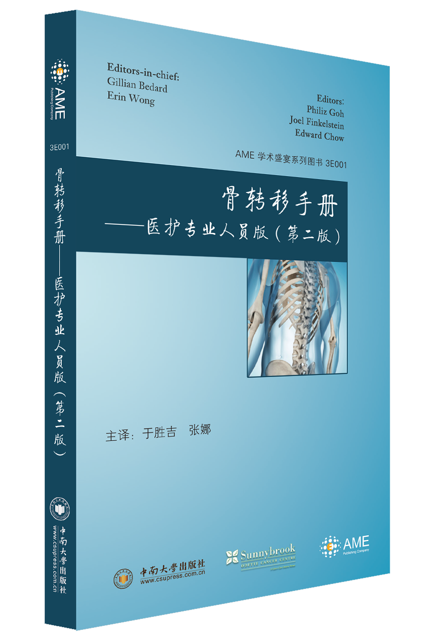 骨转移手册——医护专业人员版（第二版） AME 学术盛宴系列图书