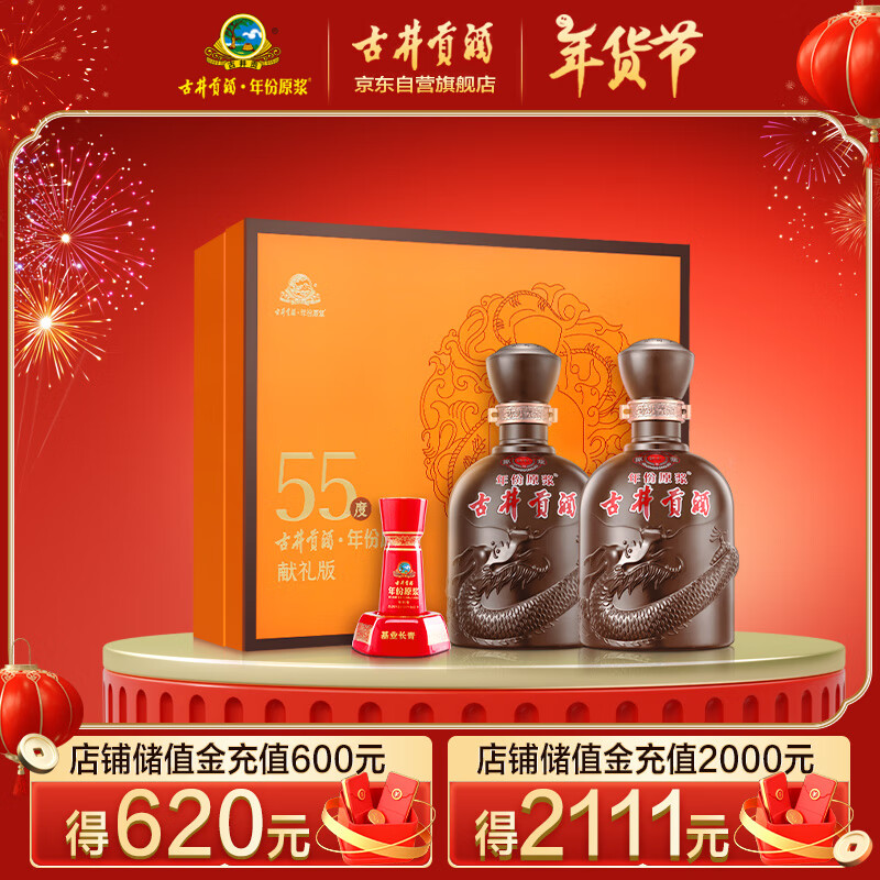 古井贡酒 年份原浆献礼 浓香型白酒 55度 500ml*2瓶 礼盒装 年货