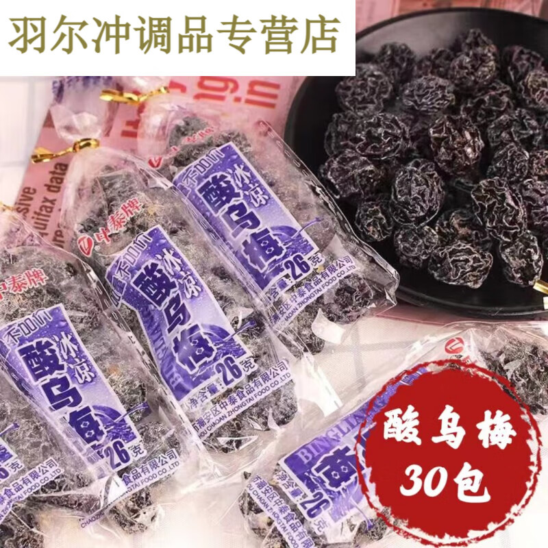 26酸乌梅话梅蜜饯果脯冰凉酸甜童年回忆 【30包】26g冰凉酸乌梅/透明