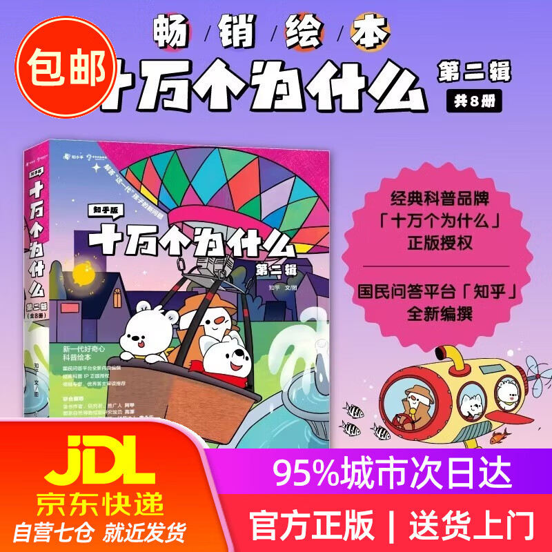 知乎版十万个为什么·第二辑（全8册）全彩手绘科普绘本 解答这一代孩子的新问题  3-12岁暑假阅读暑