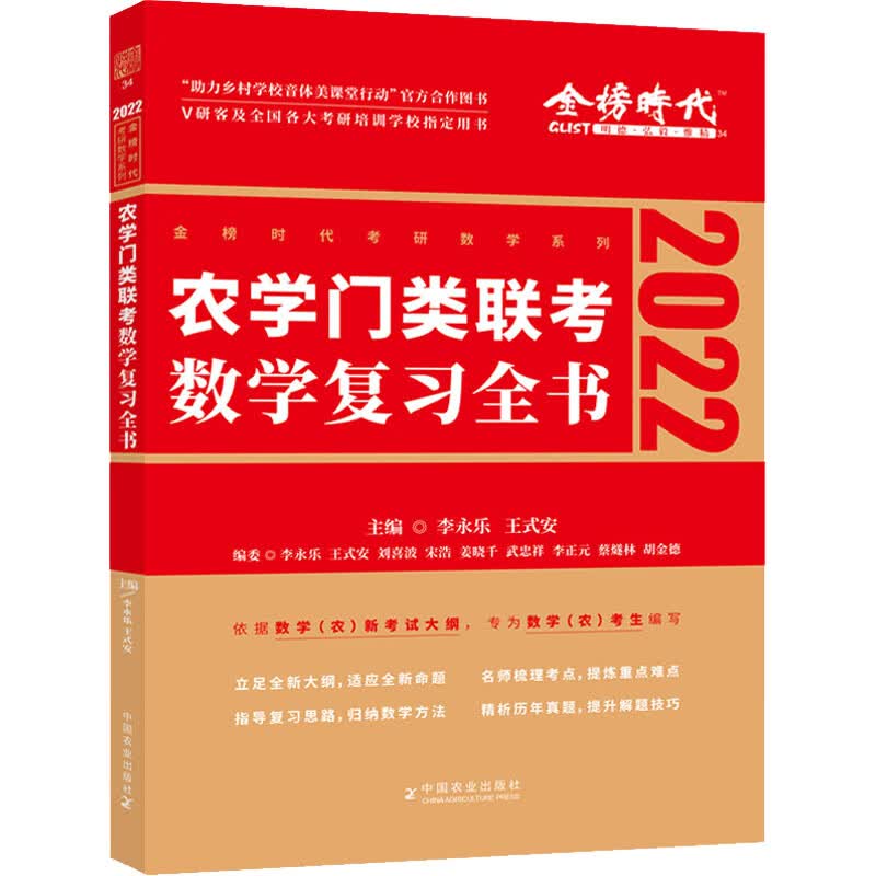 农学门类联考数学复习全书 2022