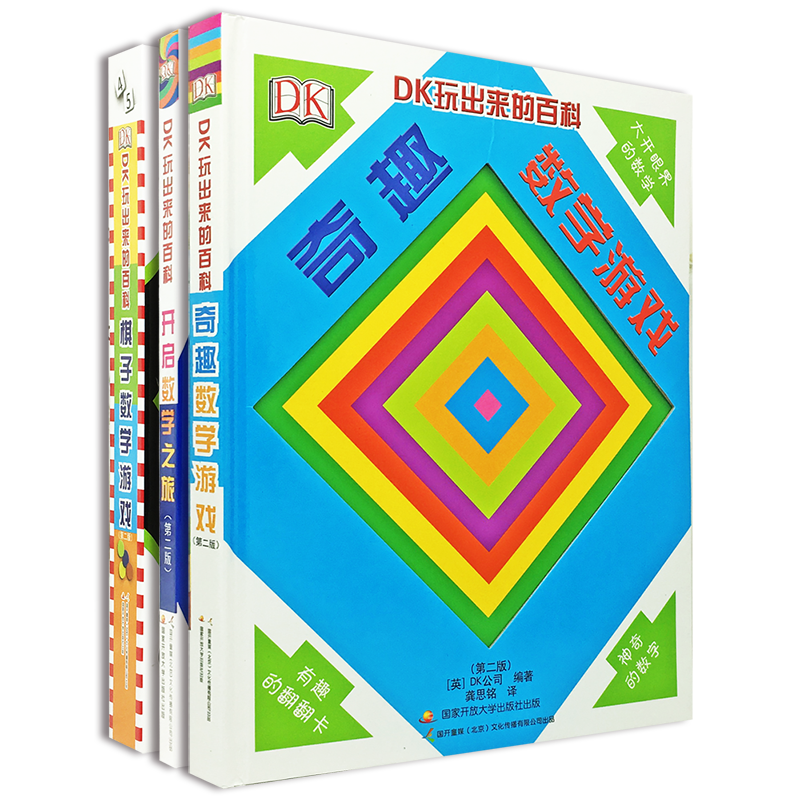 DK玩出来的百科：玩转数学（让孩子享受学习数学的乐趣，开启数学之旅）套装共3册