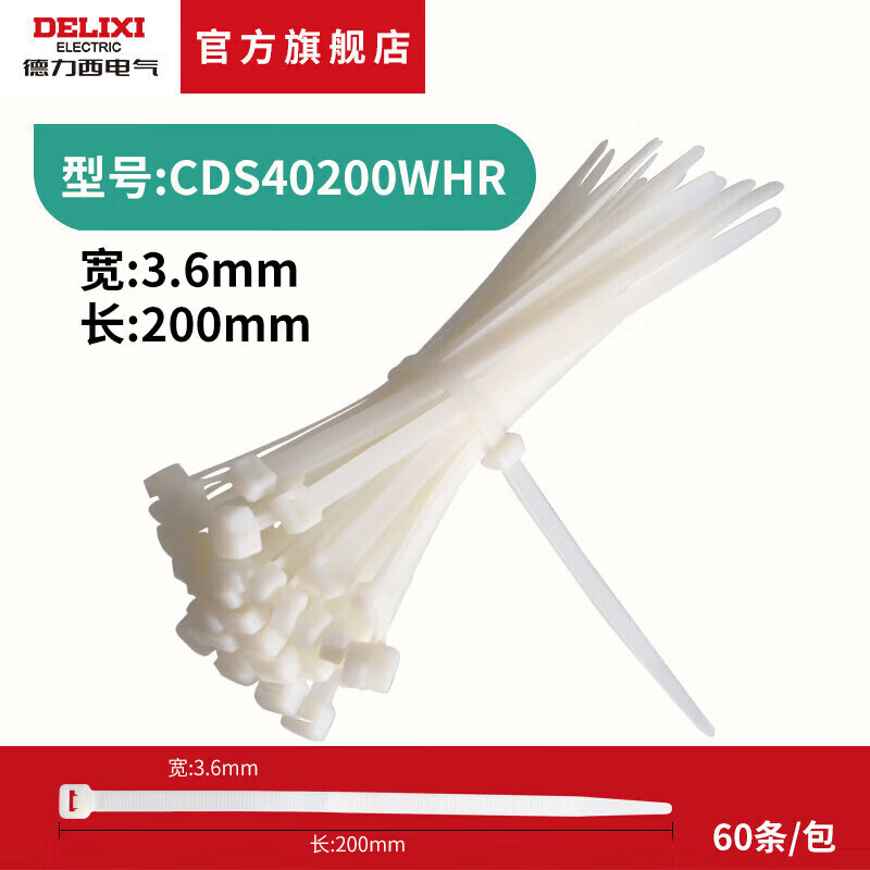 德力西电气（DELIXI ELECTRIC）自锁式尼龙扎带 扎条绑绳扎线带塑料卡扣小号扎带捆扎线带 4×200 白色(60条)