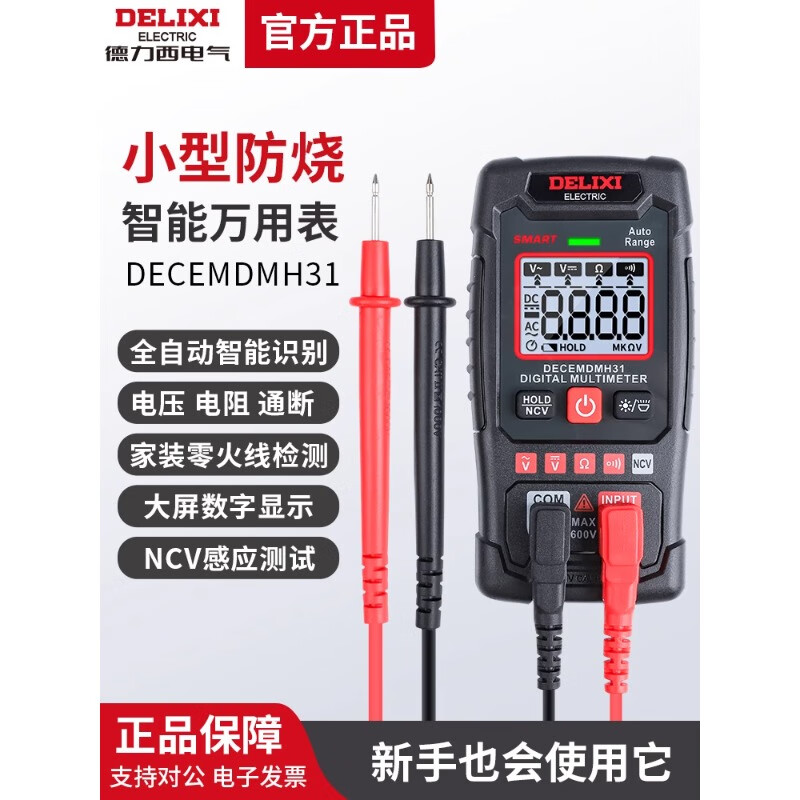 德力西智能万用表高精度数显防烧多功能全自动维修电工专用测电表 H31 迷你智能万用表 NCV