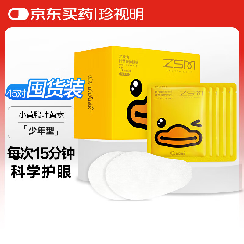 珍视明护眼贴叶黄素花青素穴位眼贴儿童青少年冷敷舒缓眼疲劳男女通用 小黄鸭（叶黄素）少年型3盒