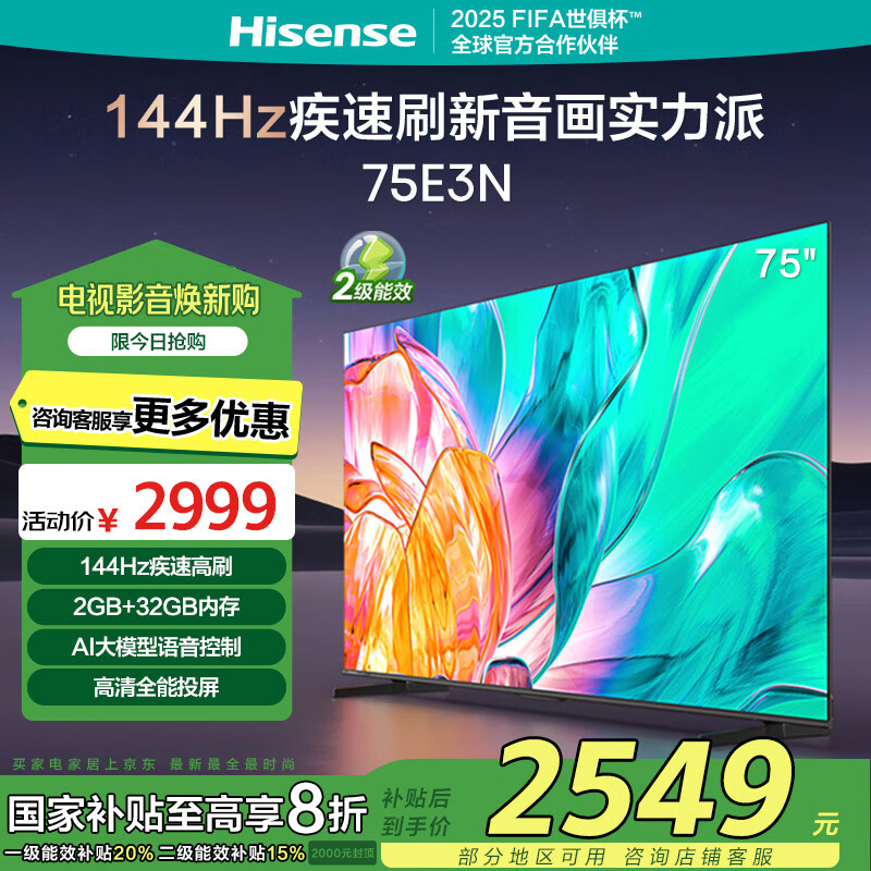 海信电视75E3N 144Hz高刷 2GB+32GB 巨幕 超薄液晶平板电视机 以旧换新能效补贴 75英寸 75E3H升级款