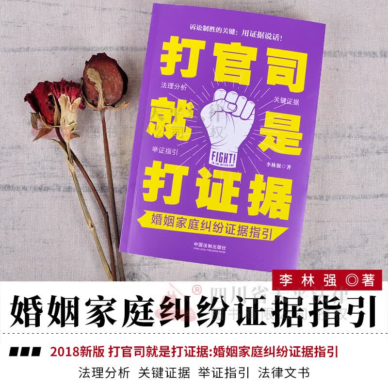 打官司就是打证据-婚姻家庭纠纷证据指引 
