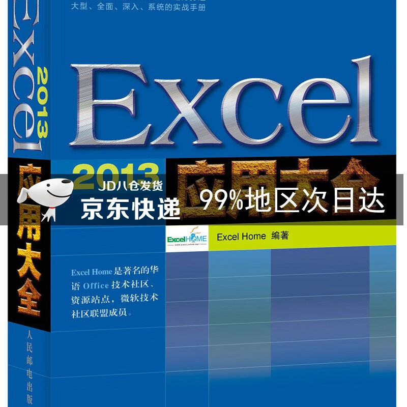 Excel 2013应用大全