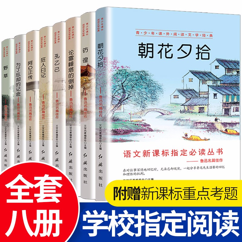 鲁迅正版全集8册朝花夕拾狂人日记 阿Q正传 孔乙己 彷徨 中小学生阅读四五六年级课外书儿童书籍故事书