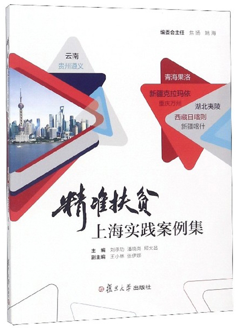精准扶贫上海实践案例集