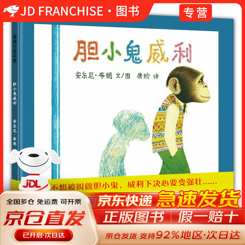 【官方正版+送货上门】胆小鬼威利  让孩子变得勇敢的绘本  幼儿园指定书单必备 安东尼布朗 3-6岁蒲蒲兰绘本暑假阅读暑假