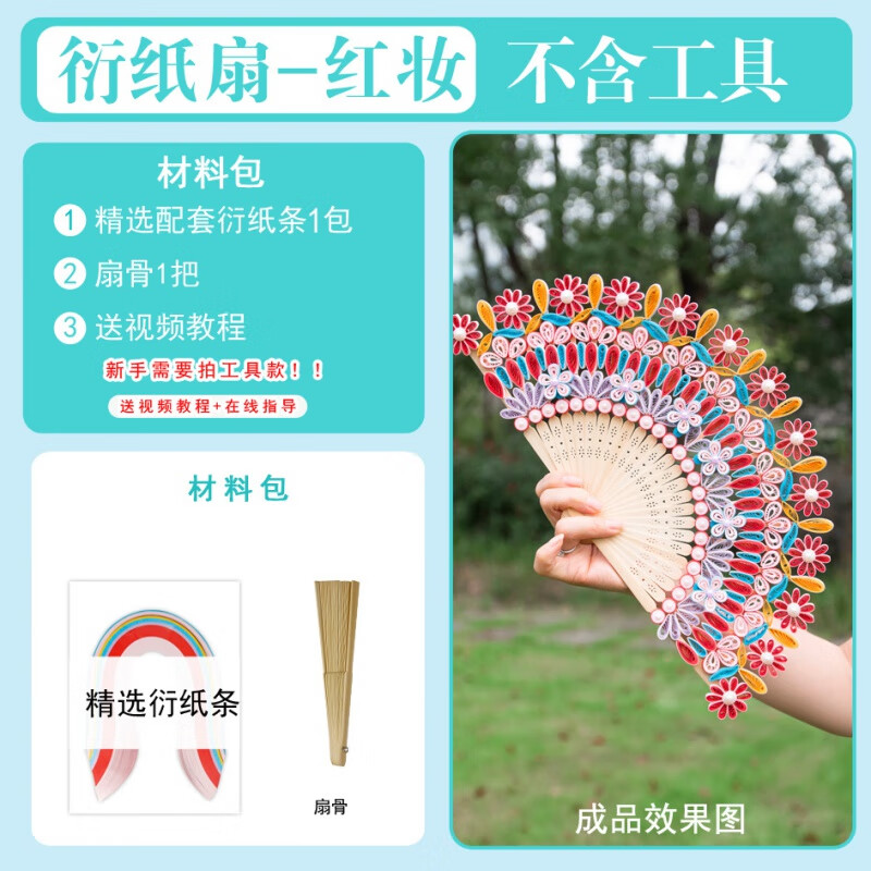 衍紙折扇手工材料包中式手工扇中國風衍紙扇文創(chuàng)伴手禮品親子DIY 衍紙扇紅妝材料包(無工具)