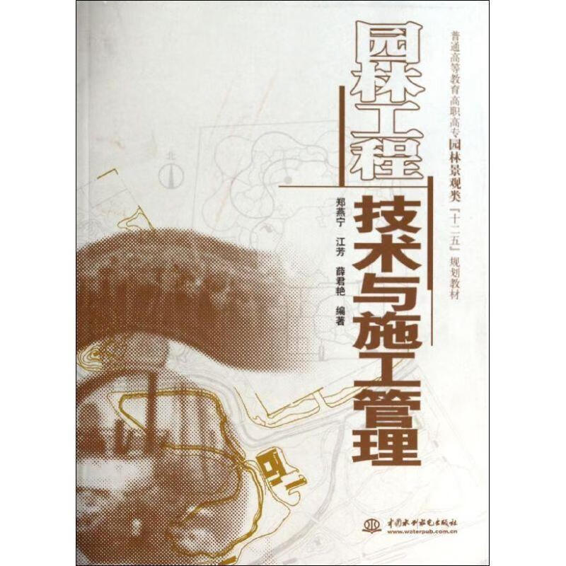 园林工程技术与施工管理[微瑕旧书]