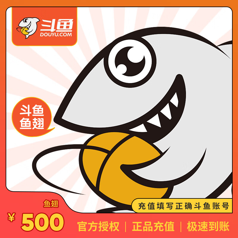 【官方授权】斗鱼直播 斗鱼鱼翅充值500个 官方直充 填写斗鱼用户昵称