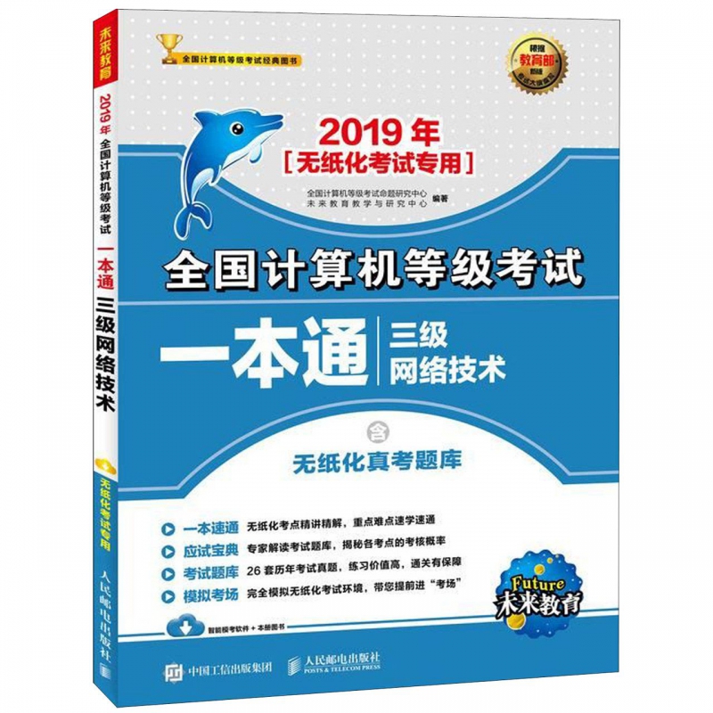 三级网络技术(2019年无纸化考试专用)/全国计算机等级考试一本通