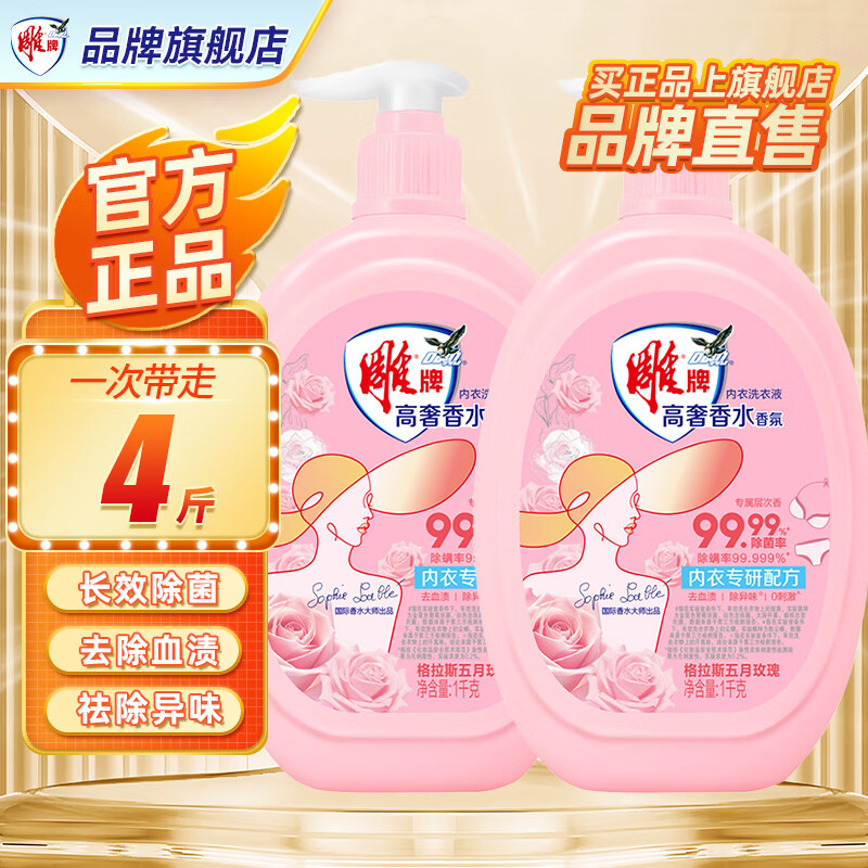 雕牌高奢香水香氛内衣洗衣液内裤99.99%除菌除螨专用洗衣液持久留香 【性价比】1kg*2瓶