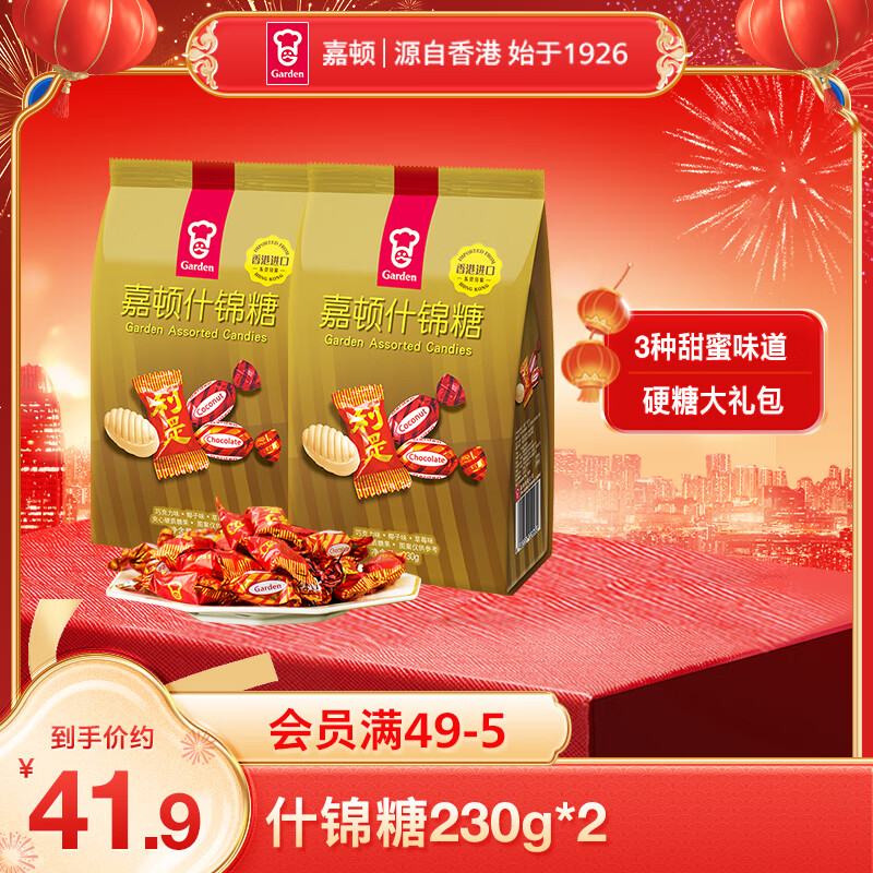 嘉顿（Garden）什锦糖双包装230g*2包婚礼糖果节庆聚会送礼佳品年货员工团购福利