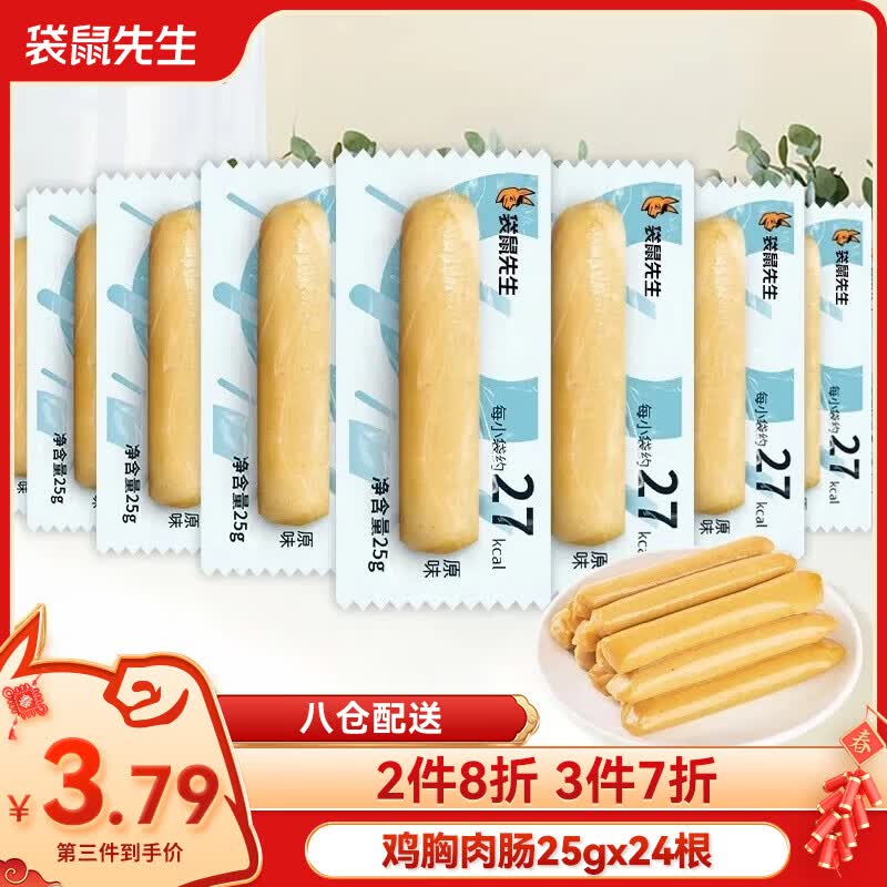 袋鼠先生鸡胸肉肠即食高蛋白低不添加淀粉代餐火腿肠脂肉干肉脯休闲零食 鸡胸肉肠 25g*24袋