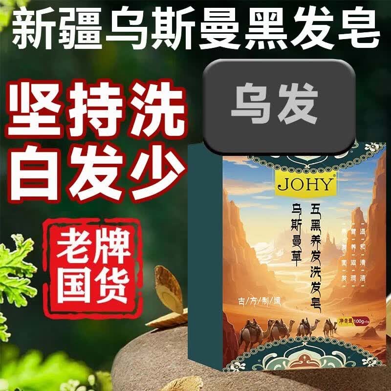 【洗洗自然黑】新疆乌斯曼草洗发皂乌发养发植物精华滋润控油补水 3块【适合满头白发】
