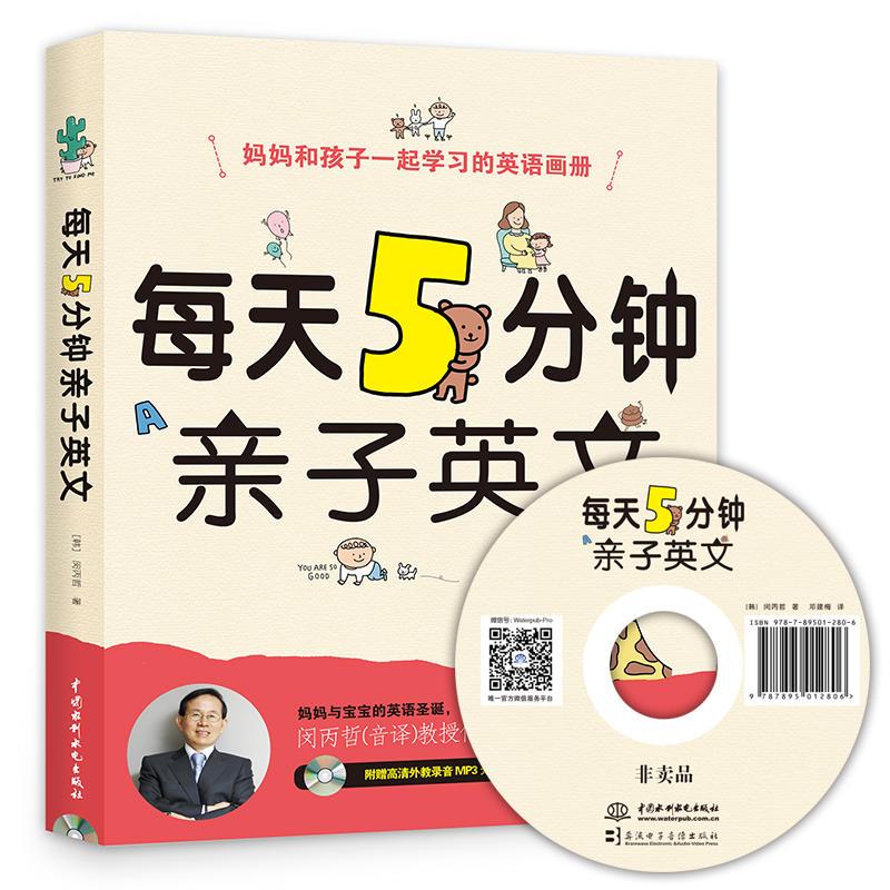 每天5分钟亲子英文儿童书籍 (韩)闵丙哲 著;邓建梅 译 