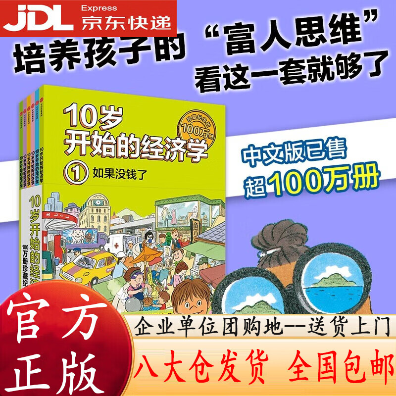 10岁开始的经济学·100万册珍藏纪念版（全6册）泉美智子著【全新正版/京东】