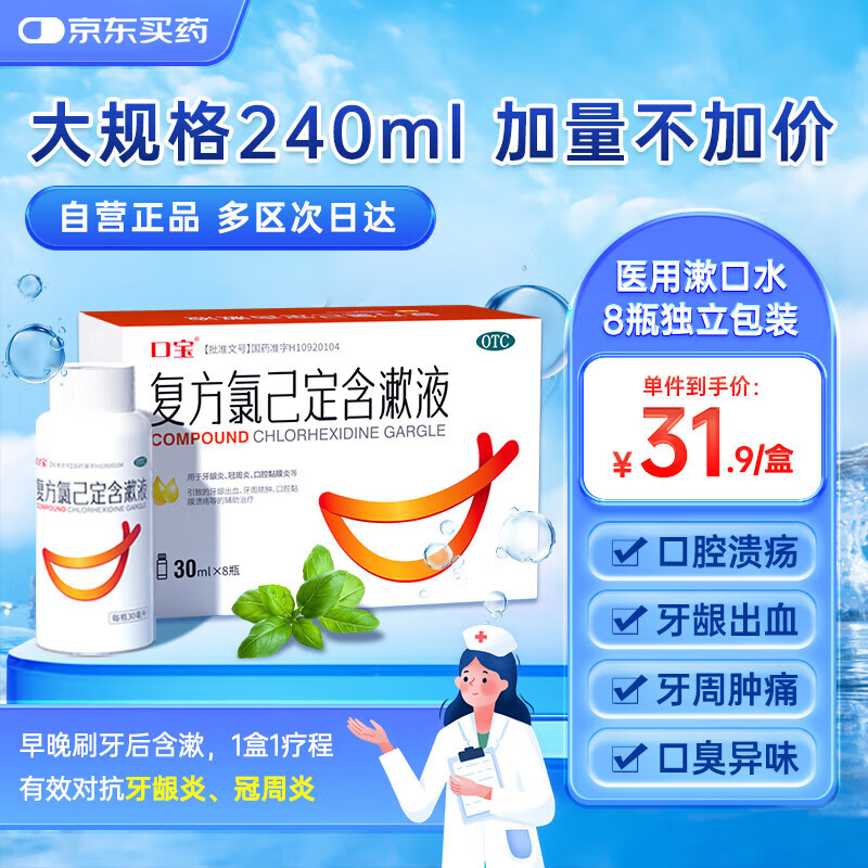 复方氯己定含漱液30ml*8瓶葡萄糖酸氯己定甲硝唑医用漱口水消炎杀菌