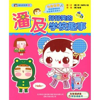 【正版旧书】潘及好好笑的学校趣事 韩国中一制作小组,[韩]都勇