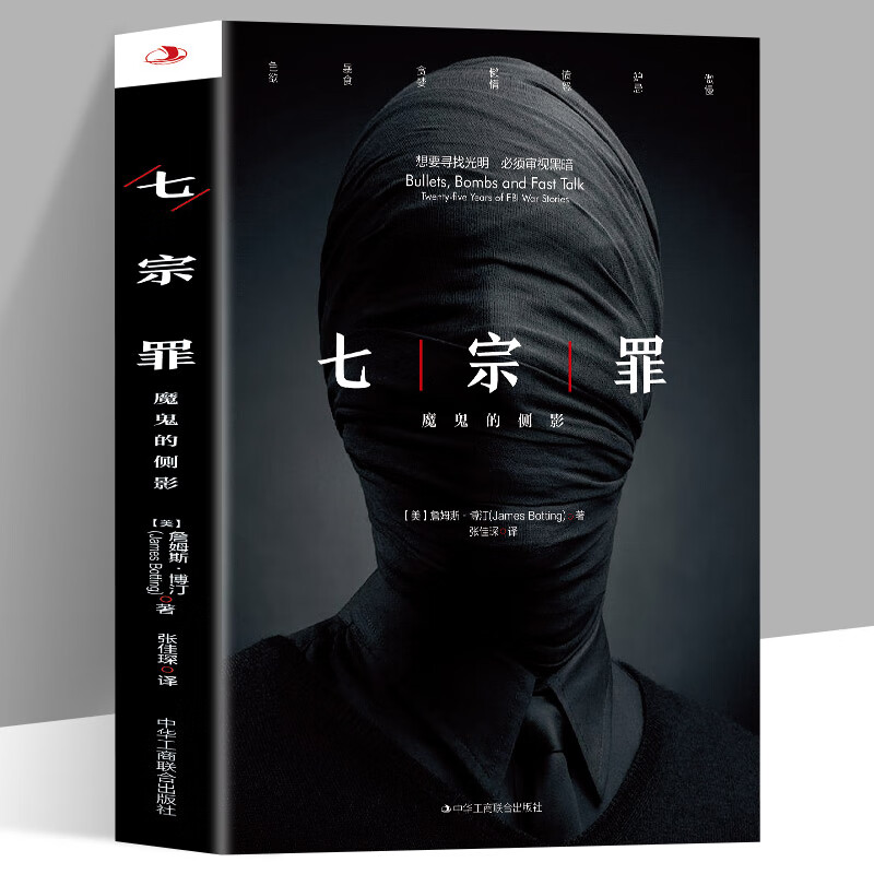 七宗罪 魔鬼的侧影 重温美国重案 恐怖惊悚侦探悬疑推理犯罪小说 直击人性阴暗面FBI真实案件大揭底