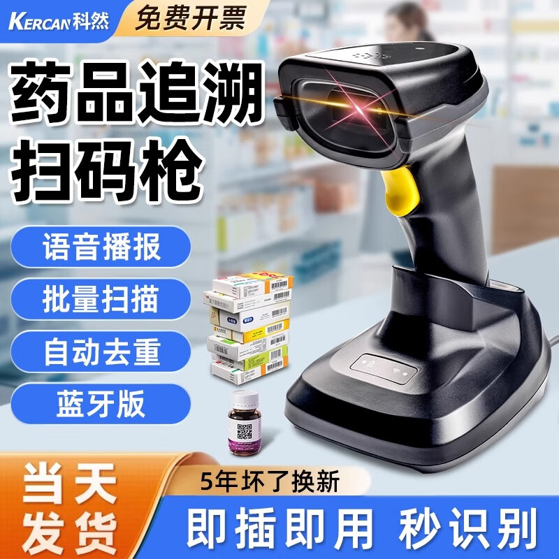 科然扫描枪商品条码枪 UDI扫描枪药品追溯扫码枪药店零售商超仓储物流手机屏幕支付商品条码 【追溯码专用】无线蓝牙带语音播报kw32zs