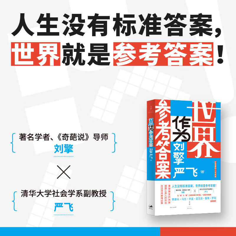 世界作为参考答案 刘擎 严飞 著 奇葩说人气导师刘擎 对话清华社会学者严飞 一部当代东亚青年的反内耗指南 蔡康永 马东 李诞 梁文道 鲁豫 罗翔重磅推荐 新华书店旗舰店励志成功图书书籍 世界作为参考答