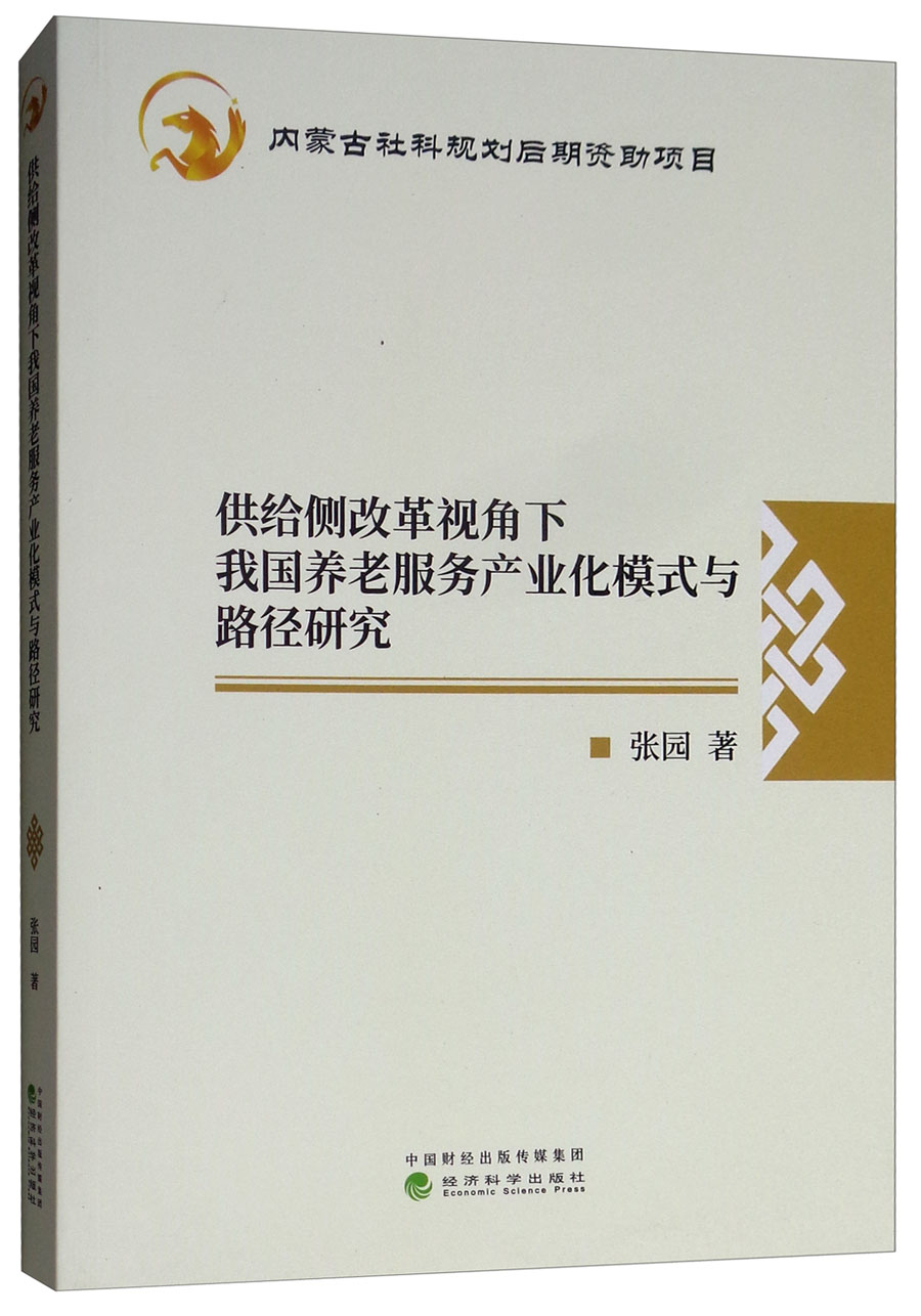 供给侧改革视角下我国养老服务产业化模式与路径研究