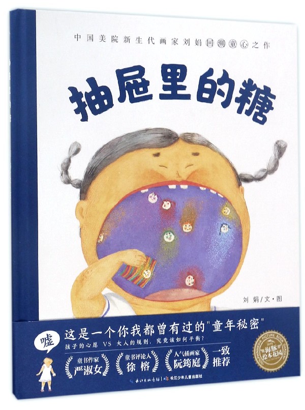 抽屉里的糖(精)/海豚绘本花园 新华书店