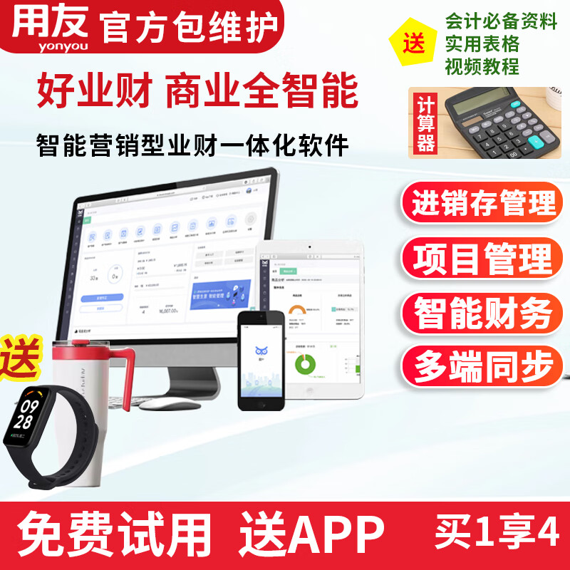 用友财务软件好业财进销存ERP管理软件办公记账库存出入库业务管理 标准版(财务+进销存)2户/年