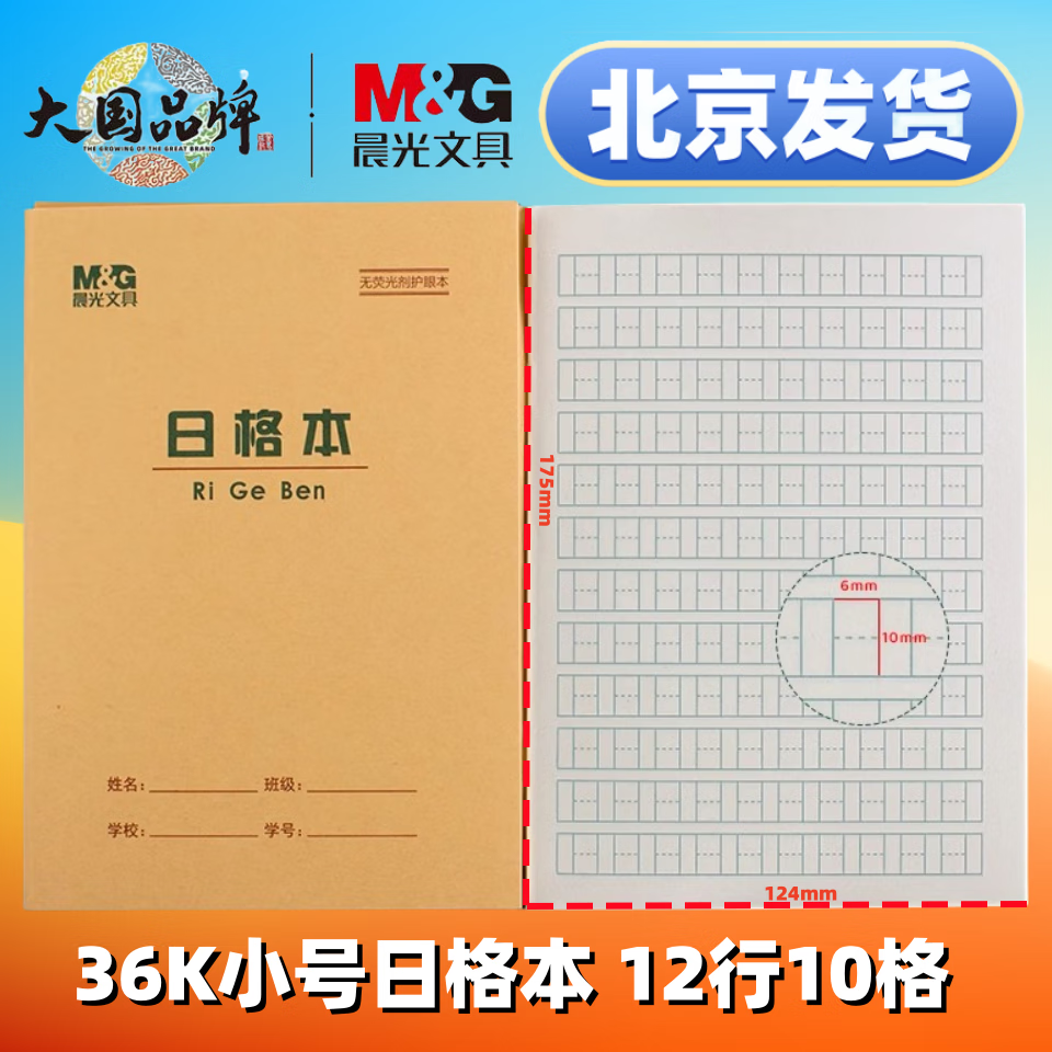 晨光36K带点生字本田格本拼音田字本练习本单线本数学本数算本珠算本幼儿园1年级标准小学生作业本 晨光36K日字格本 5本装