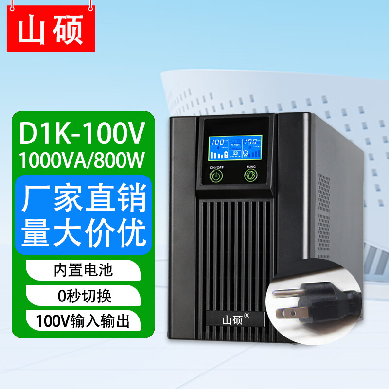 山硕ups 100V不间断电源1KVA800W大容量应急稳压船舶海事机电精密服务器备用电源