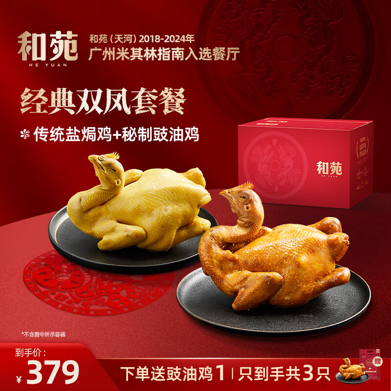 和苑酒家【招牌】广府盐焗鸡整只手撕鸡豉油鸡预制菜熟食加热即食广东特产 【双凤套餐】900g*2 (拍1发3)