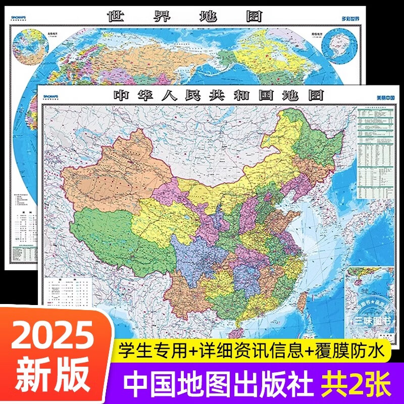 【中国地图出版社 高清2张】中国地图和世界地图2025年新版学生专用版办公室家庭客厅挂图背景墙 全国大尺寸墙贴挂画墙面装饰画 【中国地图出版社】中国+世界地图（学生专用版）