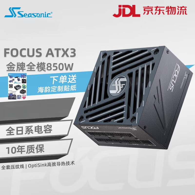 海韵新版ATX32025SEASONIC海韵FOCUSGX1000850750W电源支持5090新款生日节日礼物 新版FOCUS GX850 ATX3(2025)