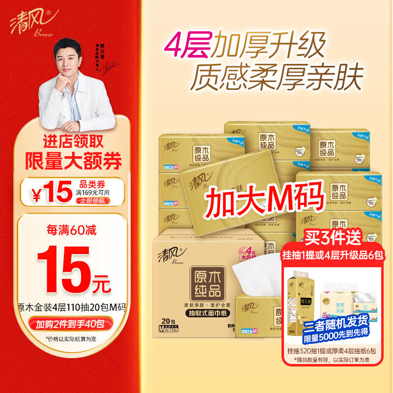 清风抽纸 原木金装4层110抽20包M码 卫生纸巾 整箱 新老产品交替发货