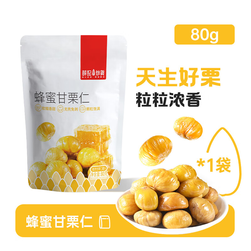 薛记炒货甘栗仁80g原味软糯香甜油栗仁板栗仁即食栗子休闲零食小包装 蜂蜜味80g*1袋