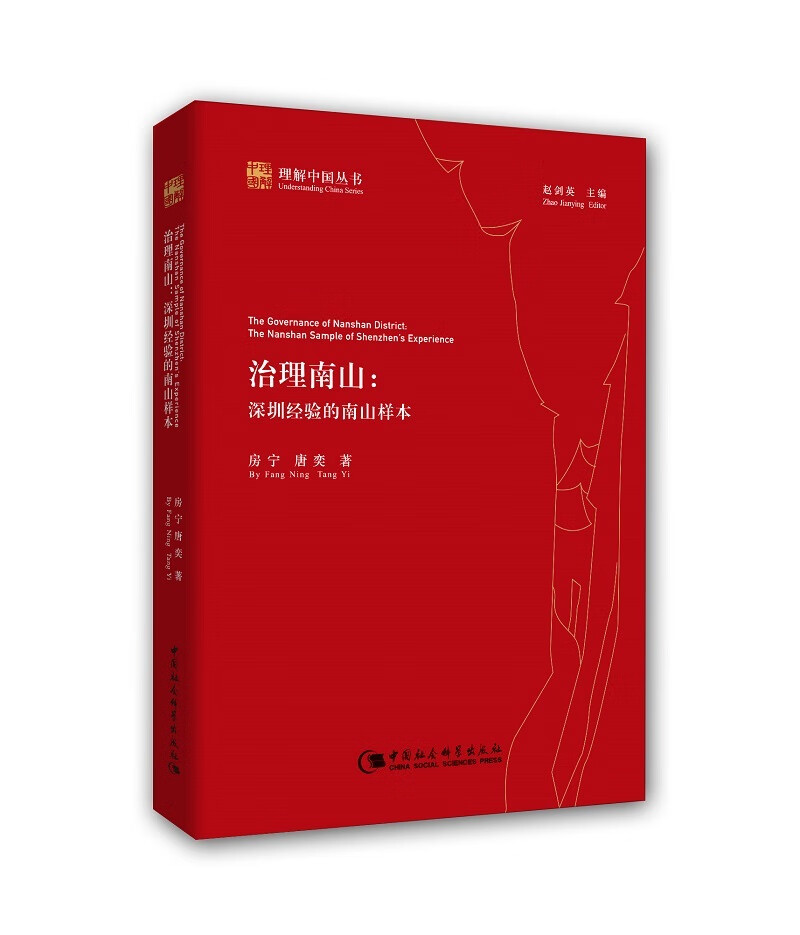 治理南山：深圳经验的南山样本